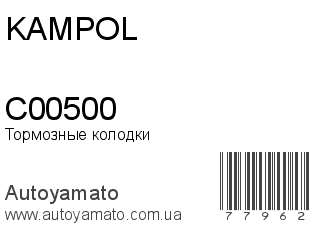 Тормозные колодки C00500 (KAMPOL)